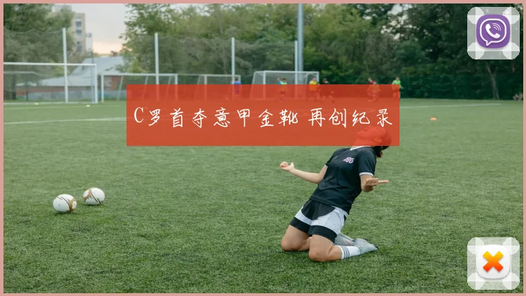 C罗首夺意甲金靴 再创纪录