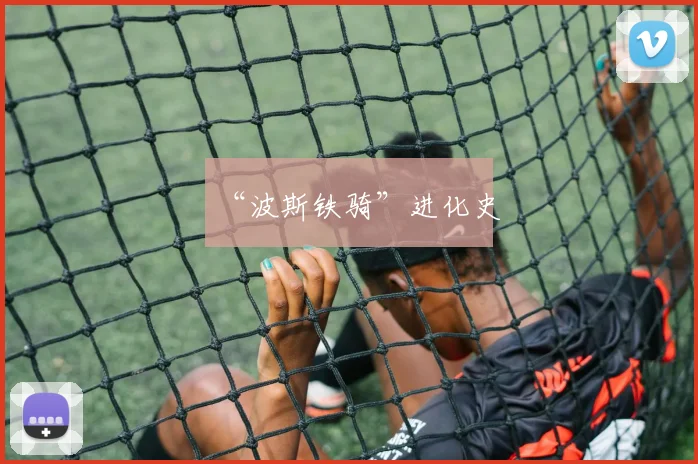 “波斯铁骑”进化史