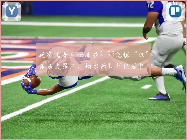 还有高手利物浦花2.95亿镑“仅”排历史第三，切尔西4.34亿居首