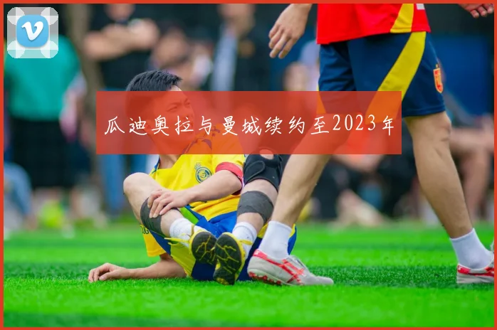 瓜迪奥拉与曼城续约至2023年