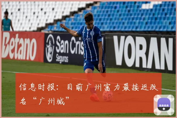 信息时报：目前广州富力最接近改名“广州城”