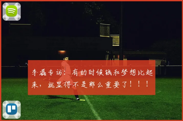 李磊专访：有的时候钱和梦想比起来，就显得不是那么重要了！！！
