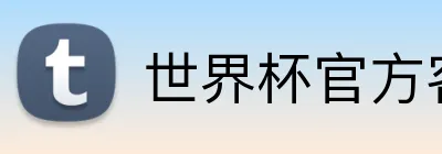 世界杯官方客户端 logo